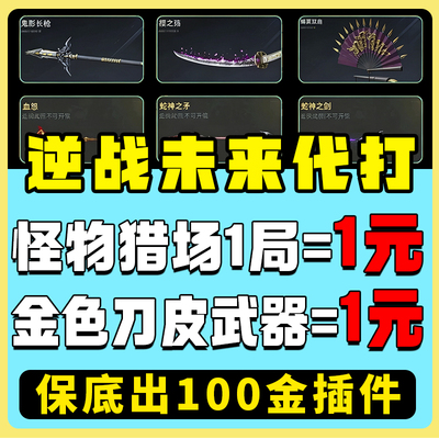 逆战未来代打代肝练刷世传说武神器死神镰刀猎场之王手塔防胡八一