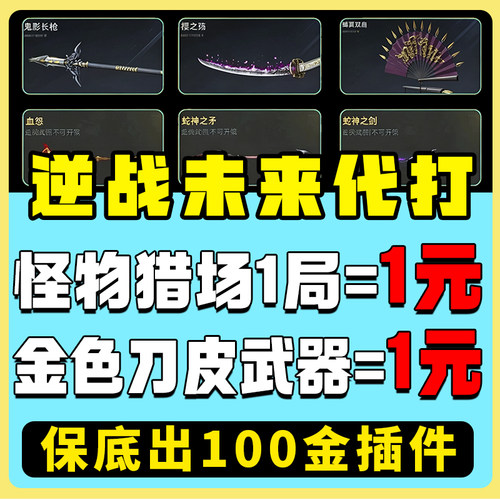 逆战未来代打代肝练刷世传说武神器死神镰刀猎场之王手塔防胡八一