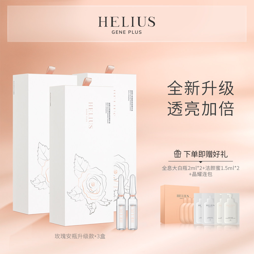 HELIUS/赫丽尔斯玫瑰安瓶精华液面部肌底液深澈补水保湿亮肤3盒