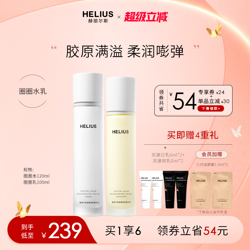 赫丽尔斯晶耀焕肌精华水乳套装补水保湿抗皱紧致弹嫩敏感肌可用