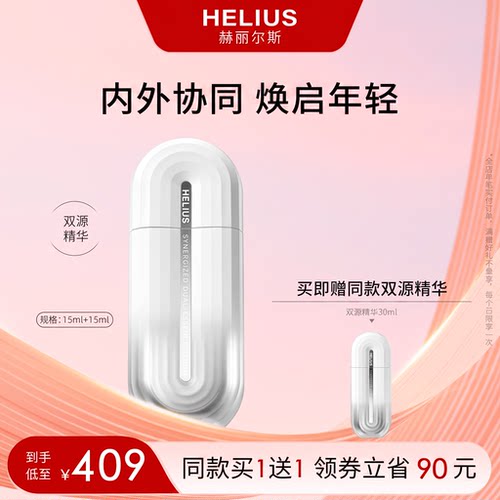 赫丽尔斯双源精华液补水保湿紧致弹嫩面部护肤