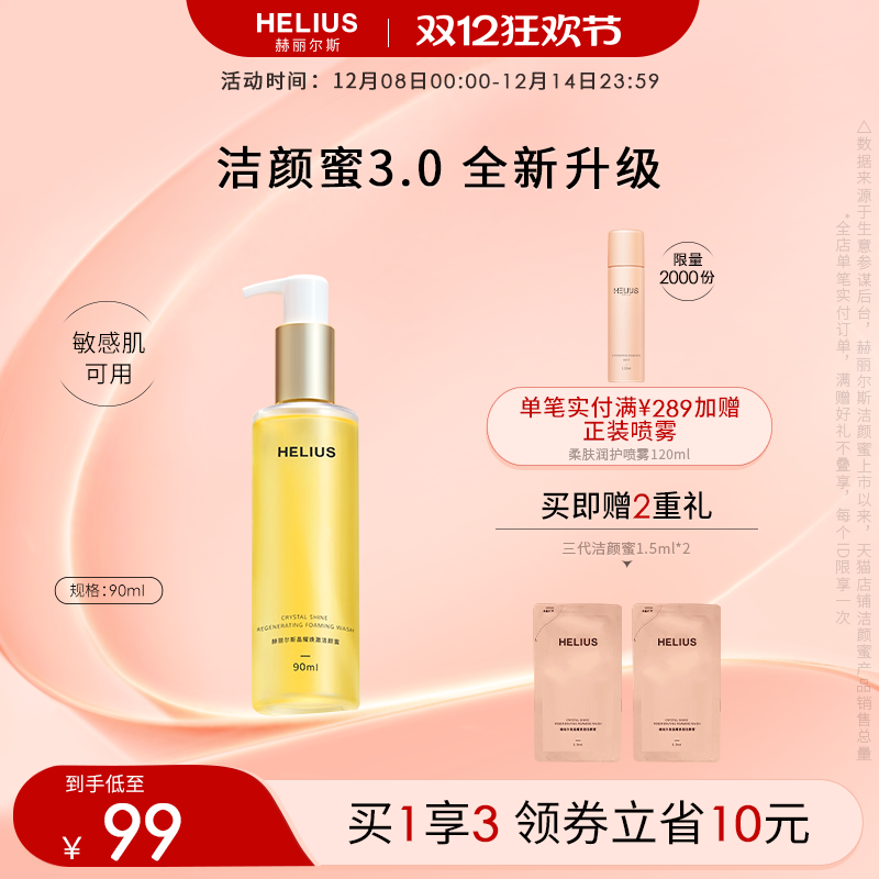 赫丽尔斯三代洁颜蜜温和