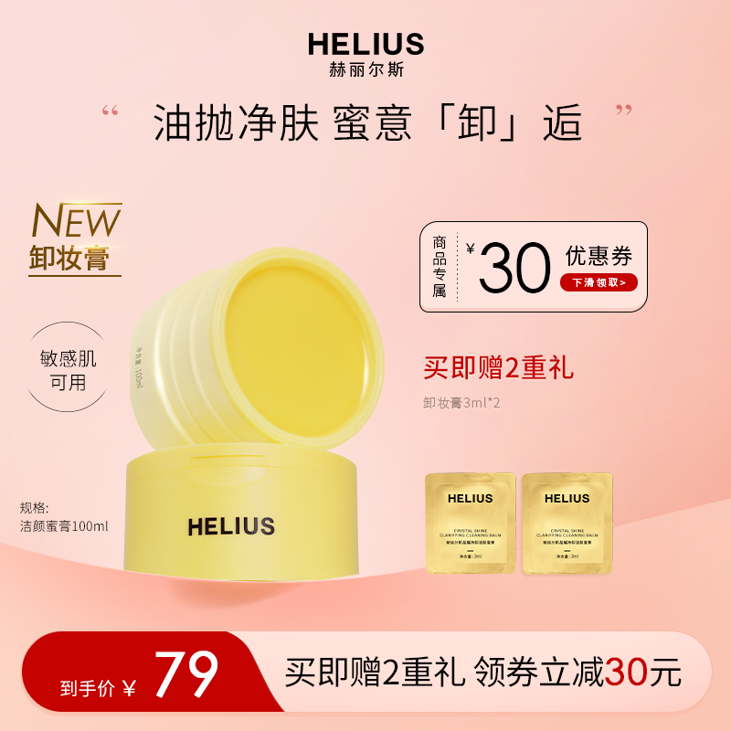 【新品上市】赫丽尔斯晶耀净卸洁颜蜜膏深层清洁温和卸妆敏感肌