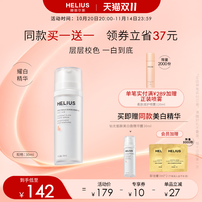 赫丽尔斯钻光皙颜美白微精华露