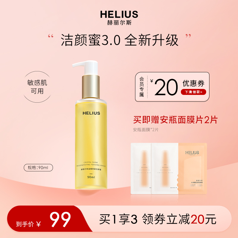 赫麗爾斯三代潔顏蜜溫和