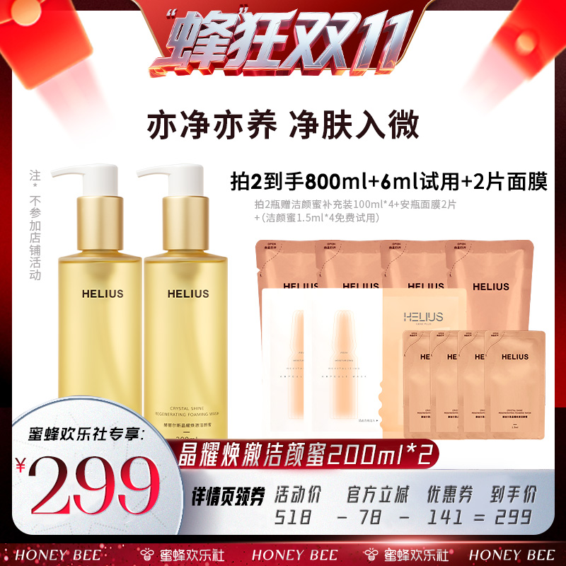【蜂狂双十一】 HELIUS赫丽尔斯洁颜蜜氨基酸洗面奶温和敏感肌