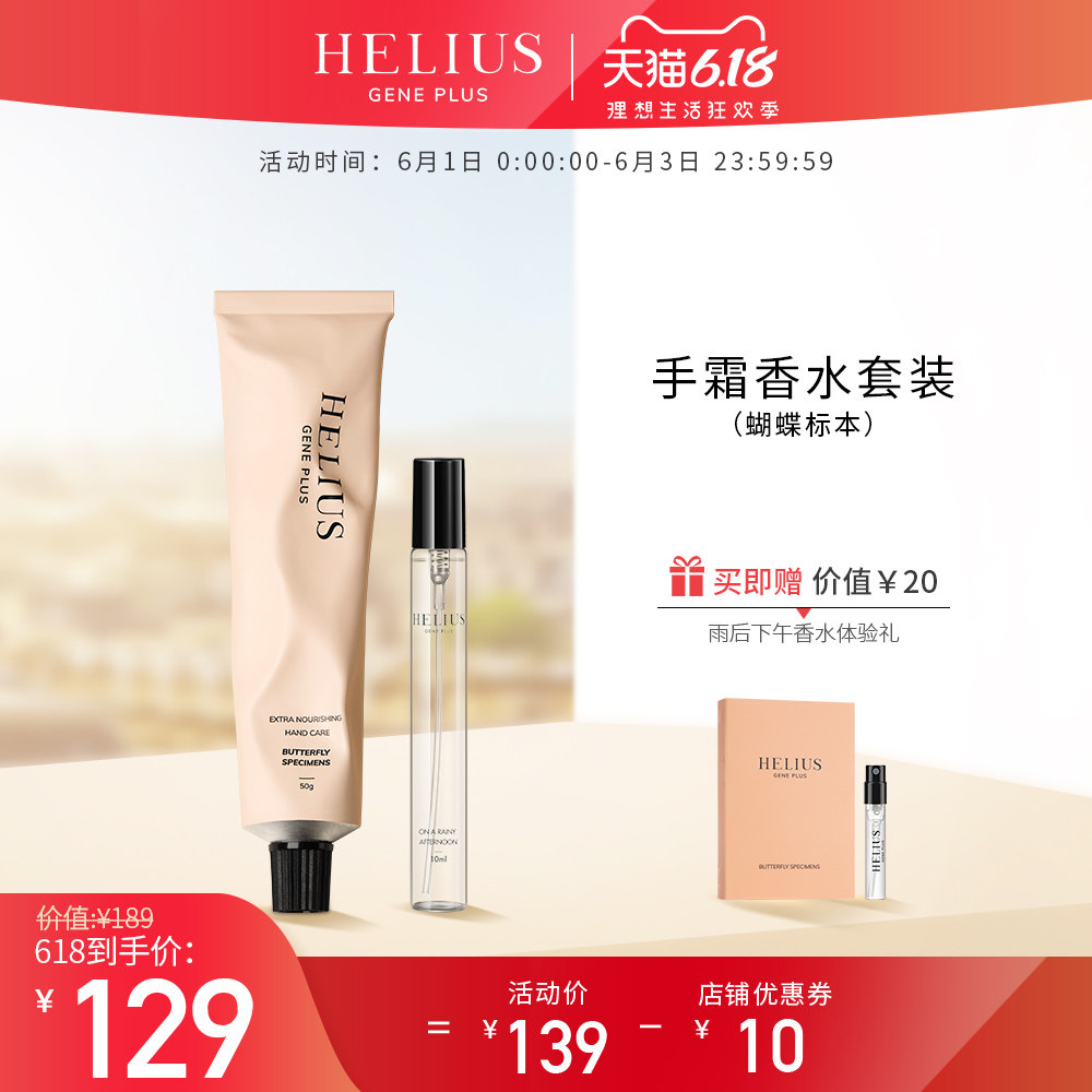 HELIUS/赫丽尔斯蝴蝶标本细润水养香氛护手霜滋润保湿补水50g