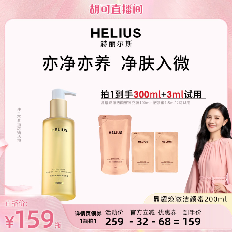 【胡可直播】赫丽尔斯三代洁颜蜜清洁洗面奶温和控油敏感肌可用