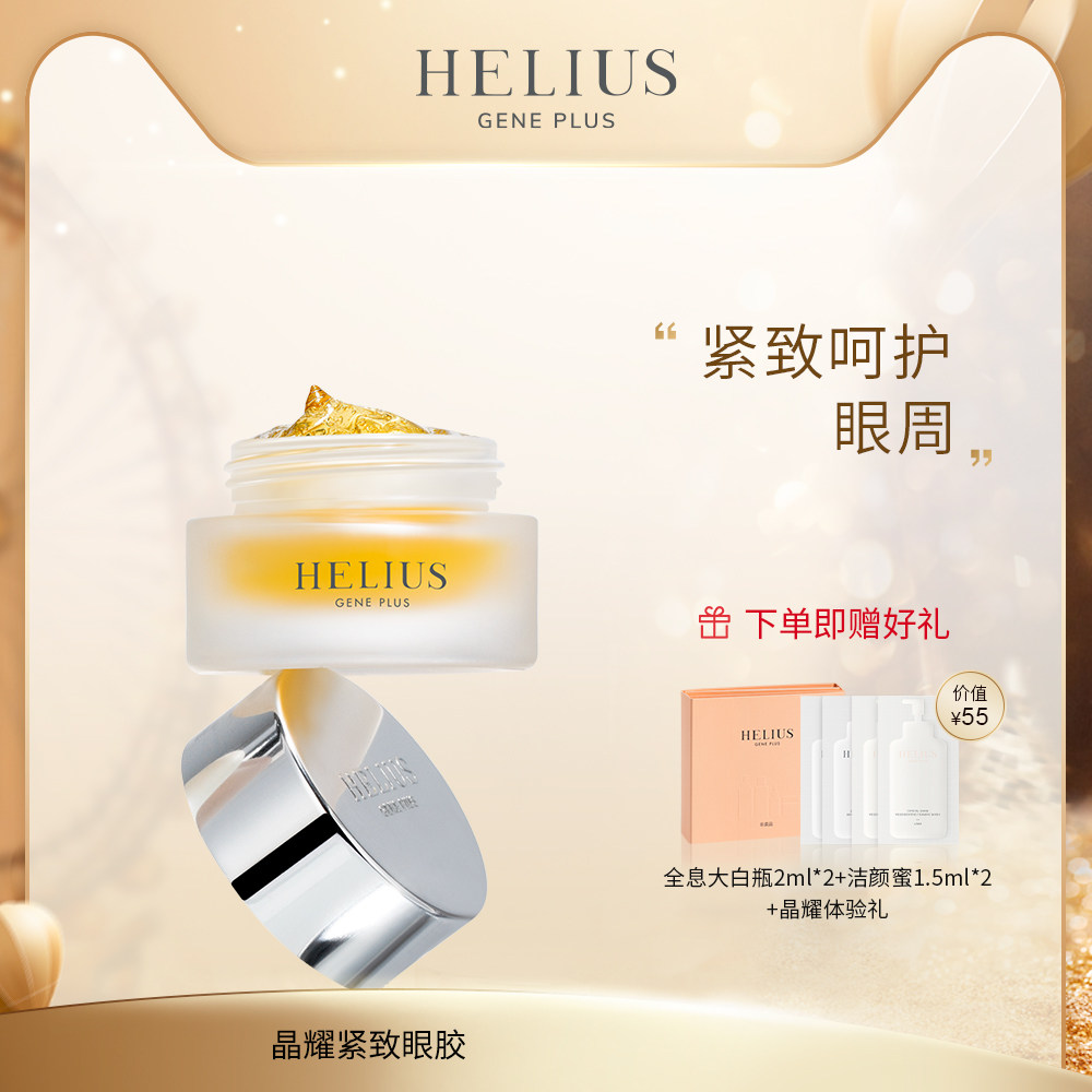 HELIUS/赫丽尔斯晶耀紧致眼胶改善黑眼圈提升紧致保湿滋润15ml|msdalam kategori Beauty/badan/minyak pati, Penjagaan Mata (baru), Gel mata - dari Buy2taobao.com untuk memberikan perkhidmatan ejen Taobao profesional membeli