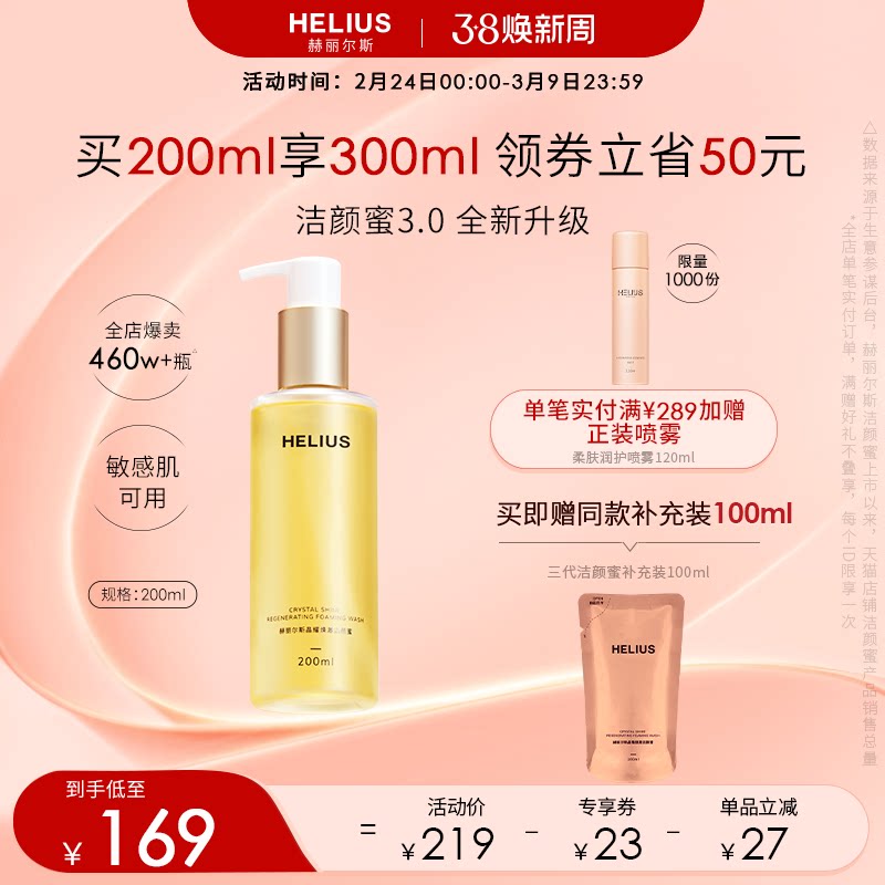 赫丽尔斯三代氨基酸洁颜蜜洗面奶深层清洁温和保湿敏感肌可用