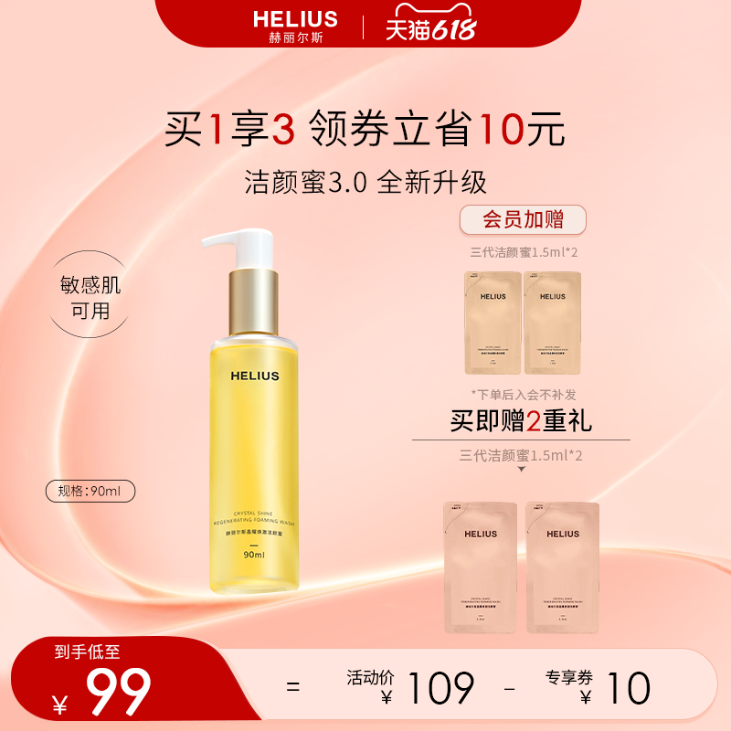 赫丽尔斯三代洁颜蜜敏感肌可用氨基酸洗面奶控油保湿温和