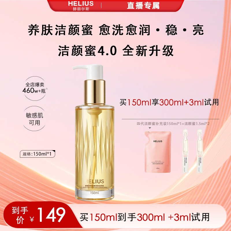 赫丽尔斯氨基酸洁颜蜜