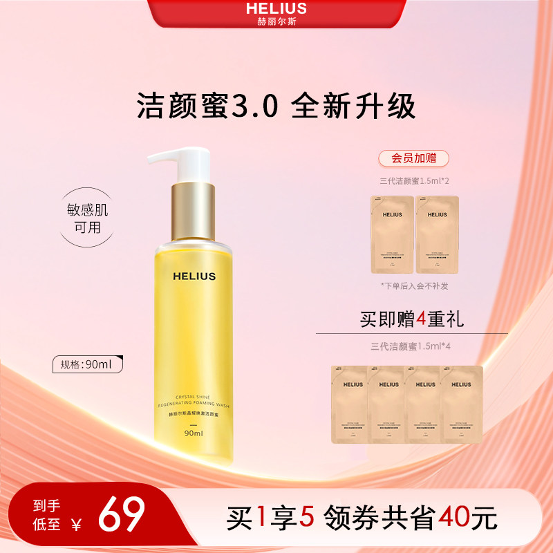 赫丽尔斯三代洁颜蜜敏感肌可用氨基酸洗面奶控油保湿温和
