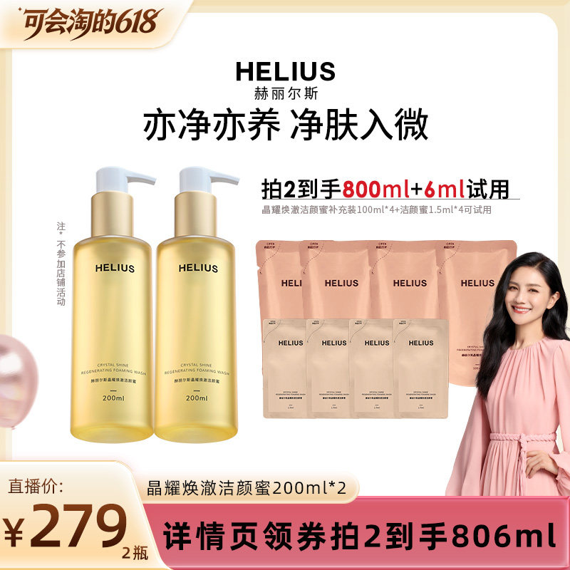 【胡可直播】赫丽尔斯三代洁颜蜜清洁洗面奶温和控油敏感肌可用