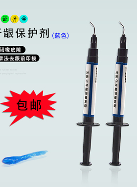 牙龈保护剂光固化牙龈屏障树脂冷光美白搭档橡皮障封闭蓝色凝胶