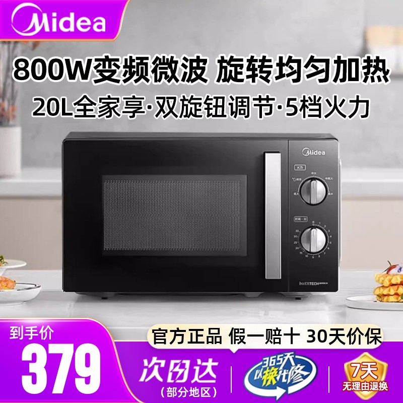 美的变频微波炉20L迷你机械式转盘多功能智能小型速热官方正品