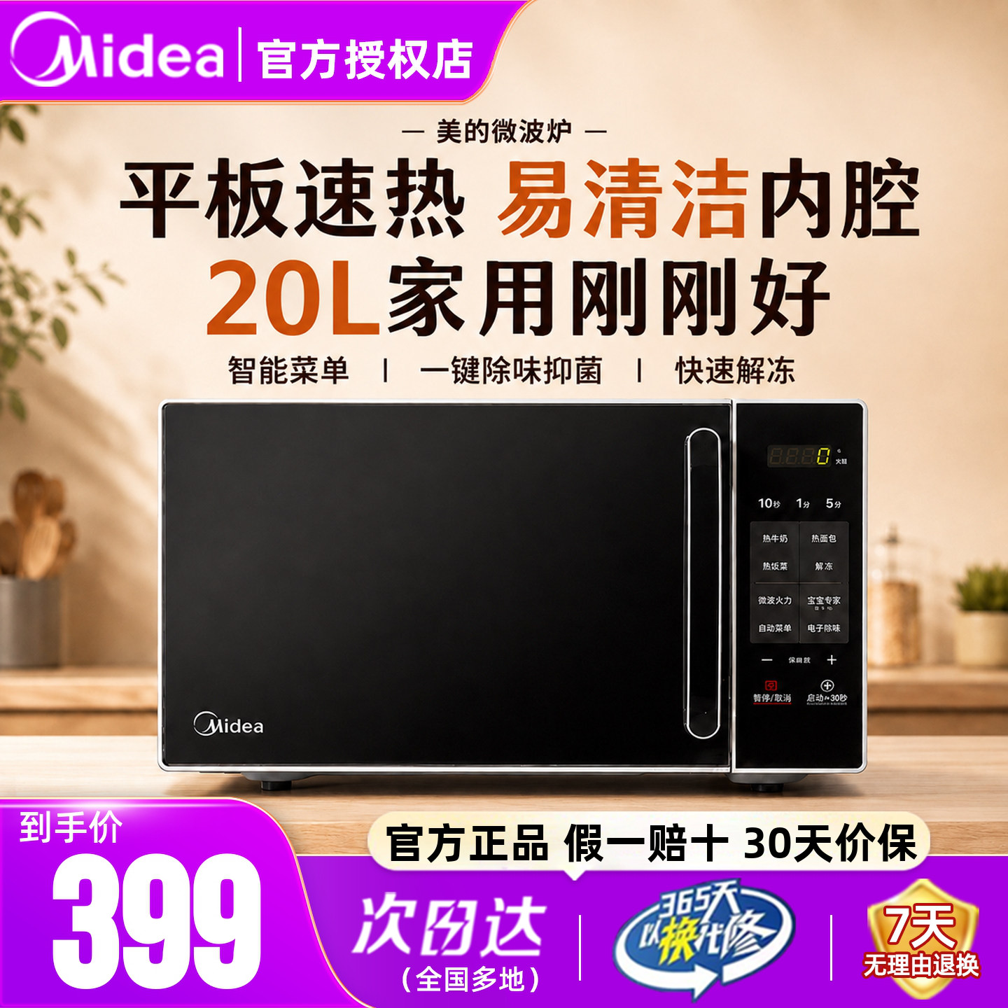 美的微波炉家用20升M2C平板速热