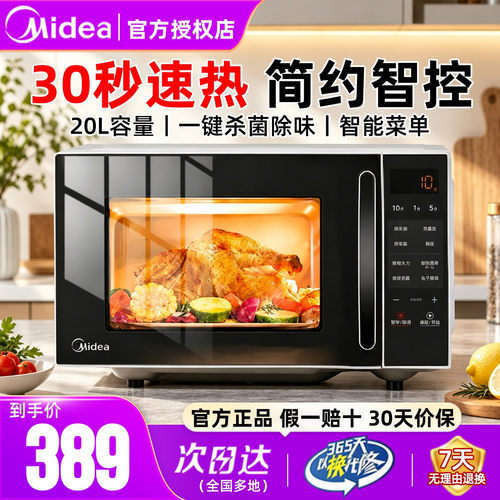 美的20L微波炉平板速热智能杀菌