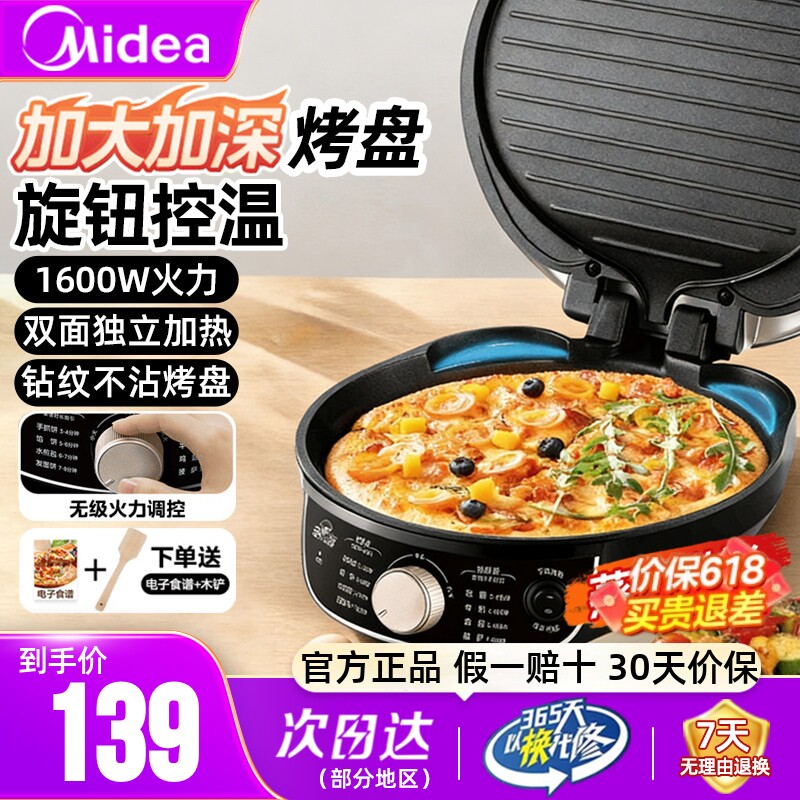 美的电饼铛家用双面加热薄饼煎饼机烙饼锅加深加大电饼铛官方正品