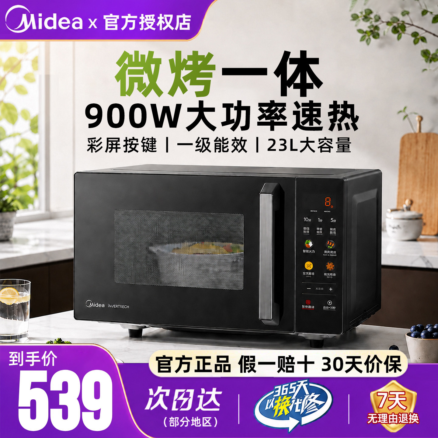 美的微波炉23升平板速热一级能效