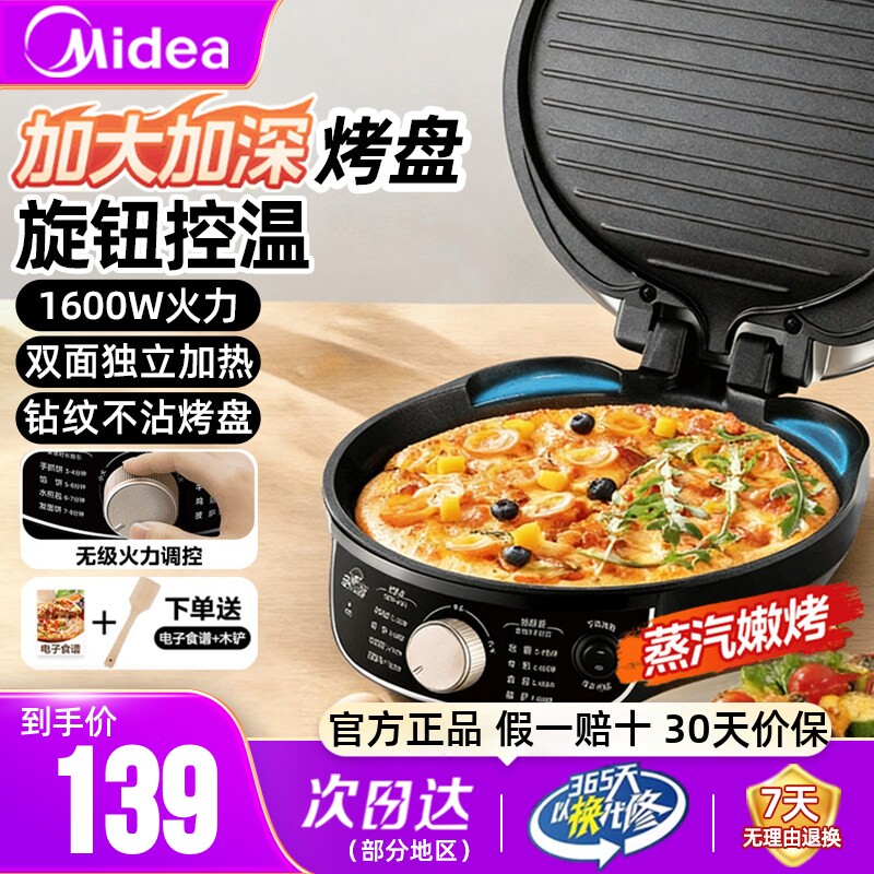 美的电饼铛家用双面加热薄饼煎饼机烙饼锅加深加大电饼铛官方正品