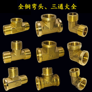 黄铜4分内内外内丝双外丝弯头管古1寸6分90度接头三通水管配件