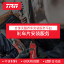 不含材料 费 电子手刹解码 TRW天合前后刹车片安装 服务更换工时费