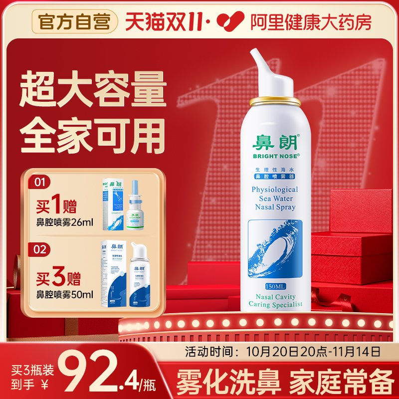 鼻朗生理性海水喷雾器大容量