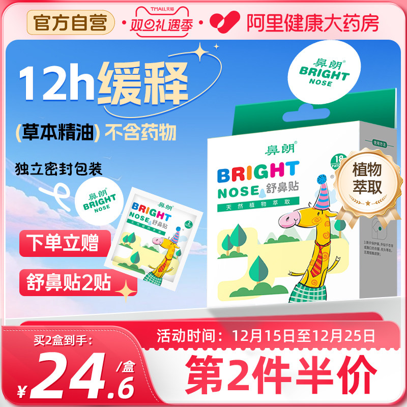 鼻朗舒鼻贴通气鼻贴儿童宝宝鼻贴鼻炎鼻塞鼻通贴18贴/盒