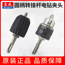 东成钻夹头13mm轻型电锤转接杆1/2-20UNF自锁接杆圆柄连接轴
