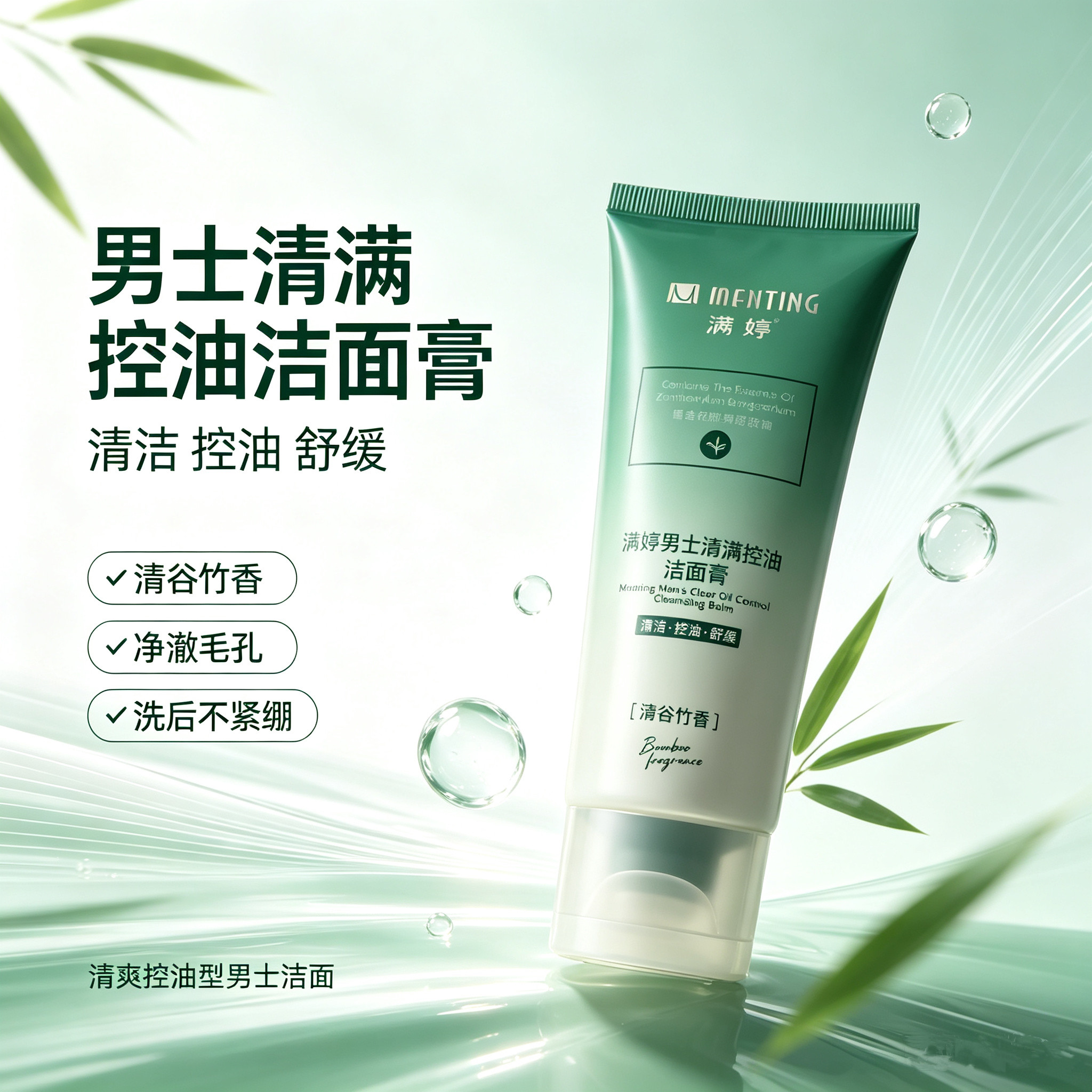 满婷男士清洁控油洁面膏清谷竹香