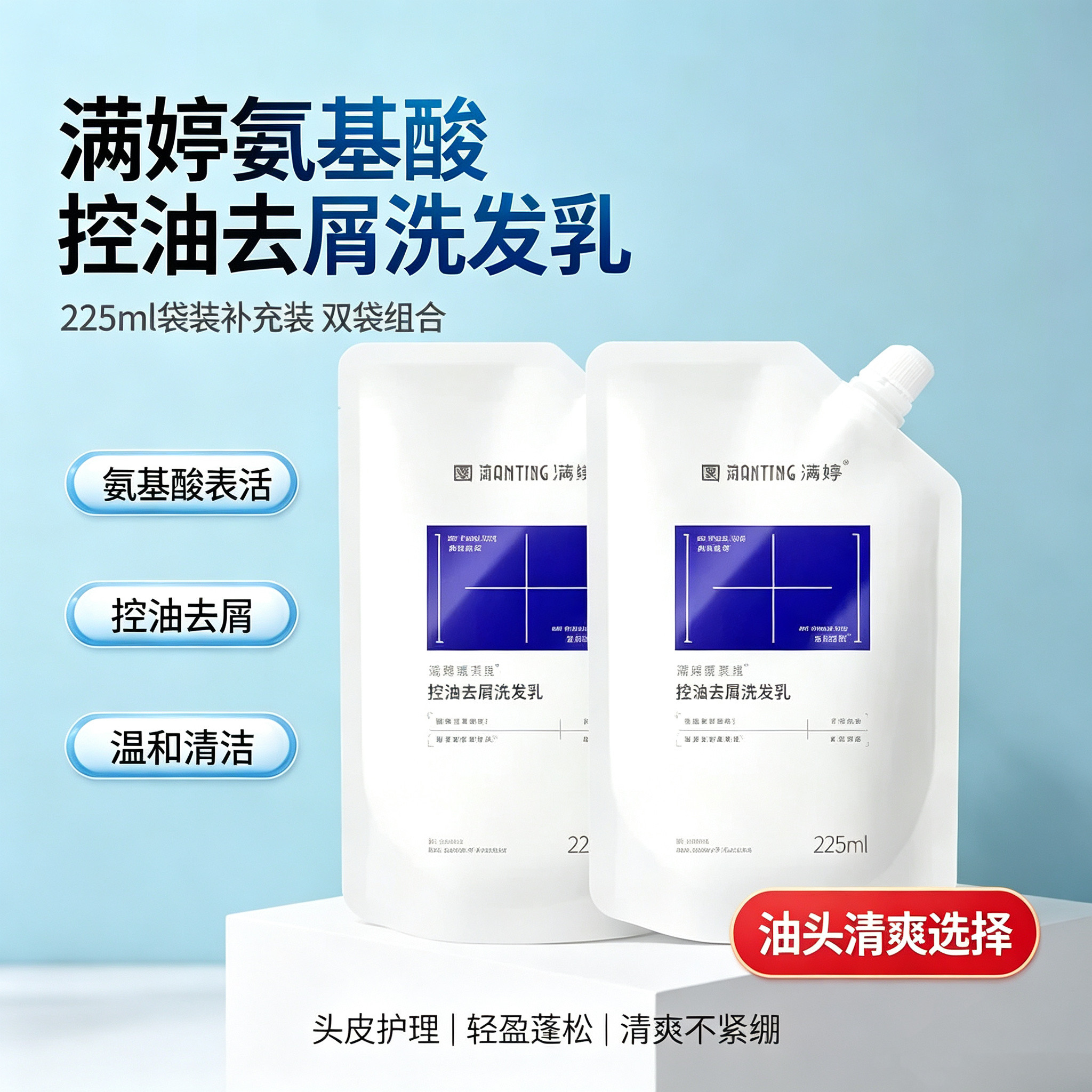 满婷氨基酸表活柔顺去屑控油蓬松洗发乳洗发水洗头膏补充装除螨