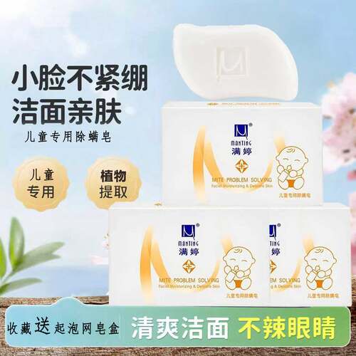 满婷除螨皂香皂超市同款
