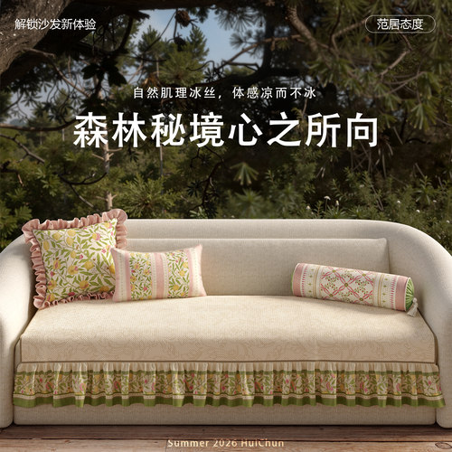 范居态度绘春夏季沙发垫防滑冰丝