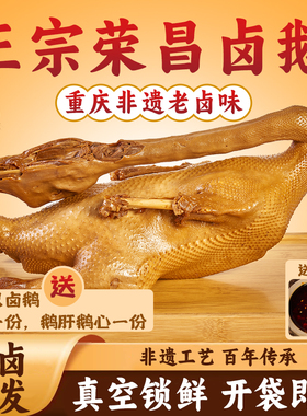 荣昌卤鹅散养鹅现卤现发熟食即食鹅掌鹅翅鹅胗鹅肝真空锁鲜包邮