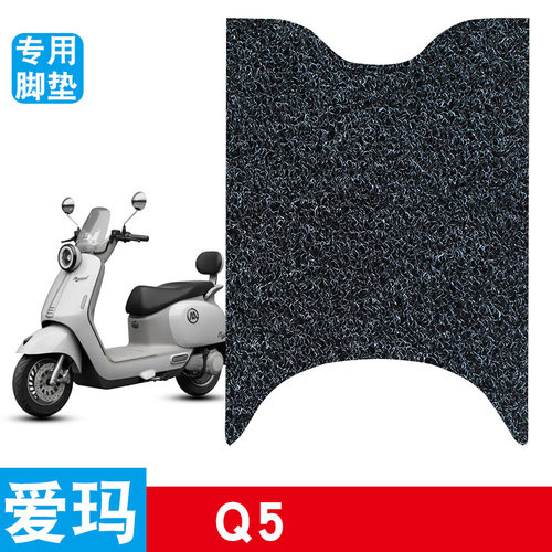 适用于爱玛Q5电动车脚垫AM1000DT-57防水防滑丝圈脚踏垫改装饰品