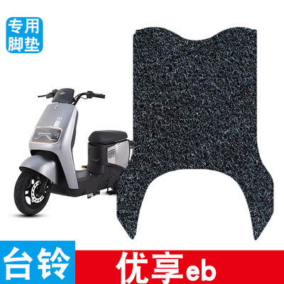 适用于台铃优享EB超能KL24E版ZD电自款TDT773Z电动车防水丝圈脚垫
