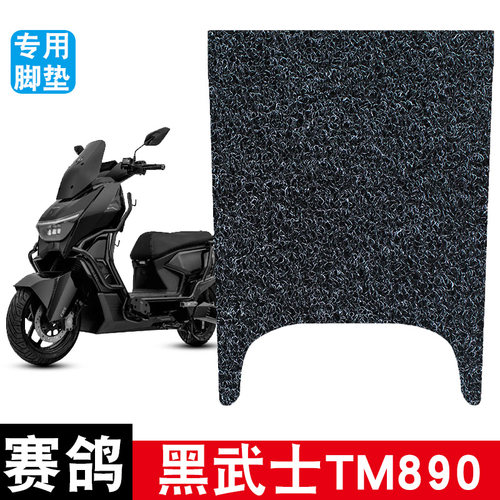 适用于赛鸽黑武士TM890脚垫耐磨防水防滑丝圈脚踏垫专用改装配件