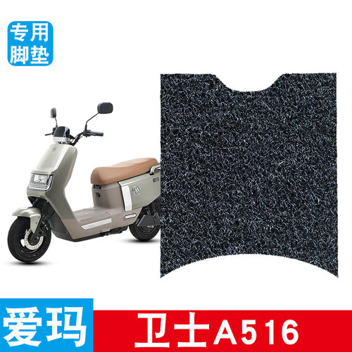 适用于爱玛卫士A516丝圈脚垫AM1200DT-27S/38电动车踏板丝圈脚垫