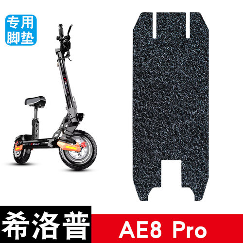 适用于希洛普AE8Pro滑板车丝圈脚垫耐磨防水防滑脚踏板垫专用改装
