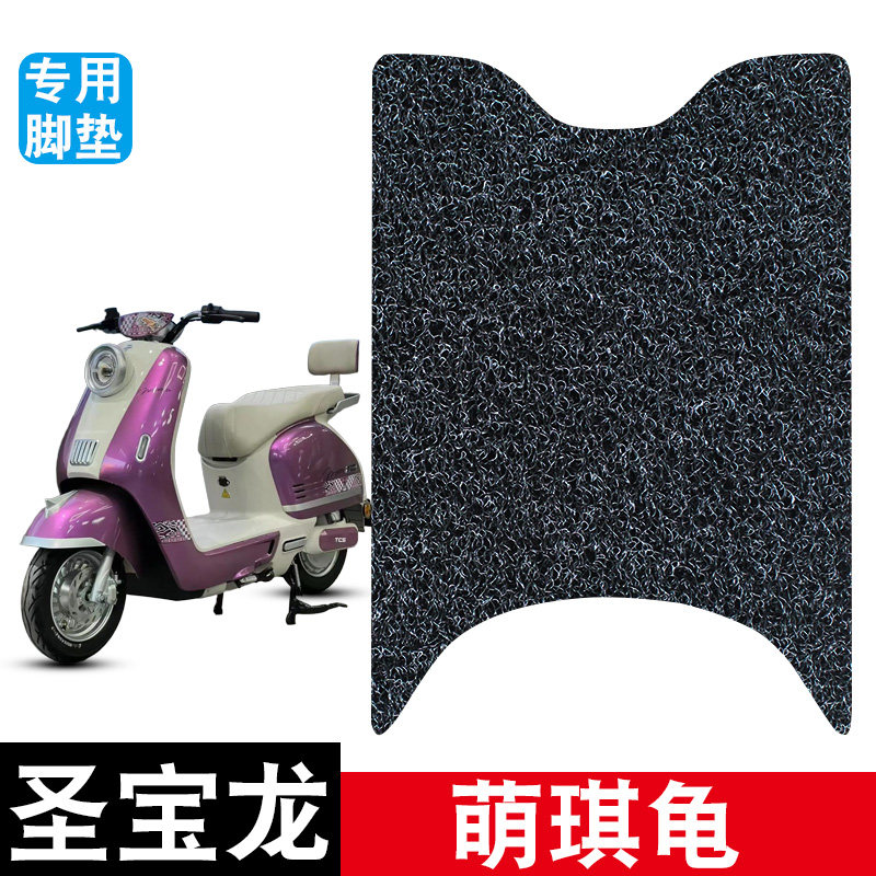 适用圣宝龙萌琪龟电动车脚垫耐磨防水防滑丝圈脚踏垫专用改装配件