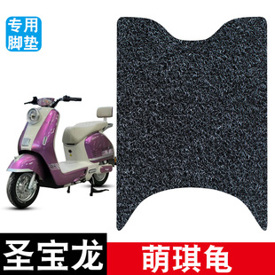 适用圣宝龙萌琪龟电动车脚垫耐磨防水防滑丝圈脚踏垫专用改装配件