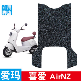 适用于爱玛喜爱AirNZ电动车脚垫TDR6083Z防水防滑丝圈脚踏垫饰品