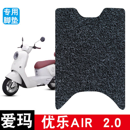 适用爱玛优乐AIR  2.0电动车脚垫耐磨防水防滑丝圈脚踏垫专用配件