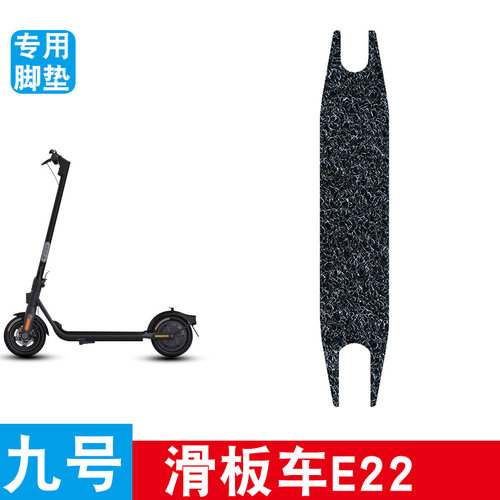 适用于九号电动滑板车E22脚垫踏板防滑丝圈防水防滑垫脚踩垫配件