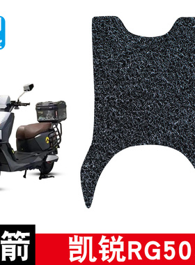 适用金箭凯锐RG505丝圈脚垫电动车防水防晒耐脏耐磨脚踏板垫配件