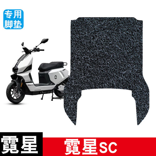 适用于霓星SC电动车丝圈脚垫耐磨防水防滑脚踏垫专用改装装饰配件