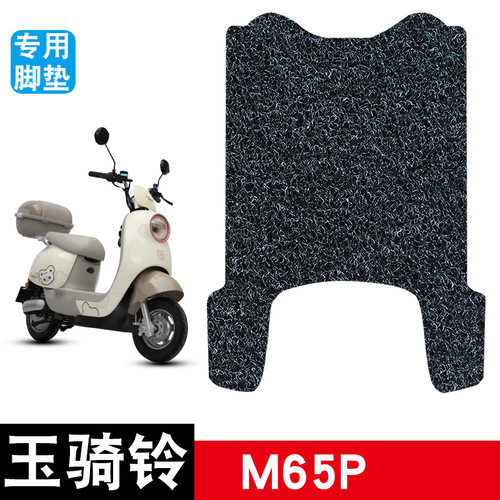 适用于玉骑铃M65P电动车脚垫耐磨防水防滑丝圈脚踏垫专用改装配件