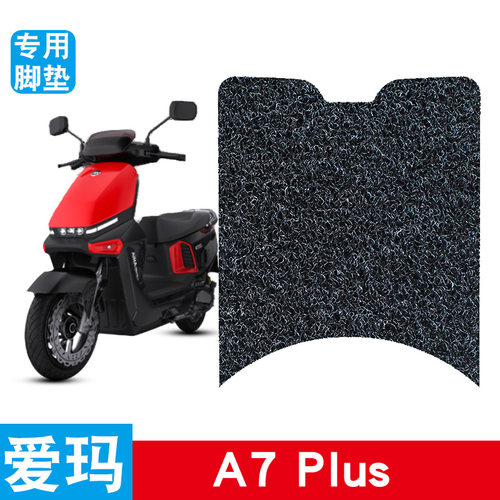 适用于爱玛A7Plus丝圈脚垫爱玛电动车AM1500DT-S踏板防水丝圈脚垫