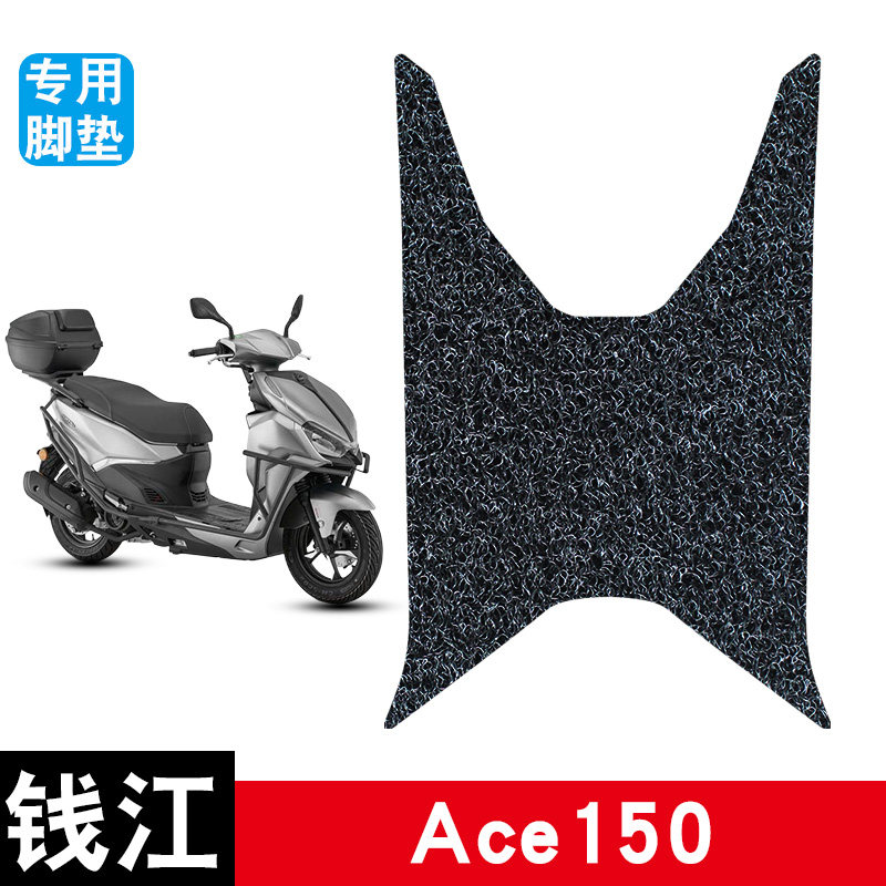 适用于钱江 Ace150丝圈脚垫摩托车防水防晒耐脏耐磨脚踏板垫配件